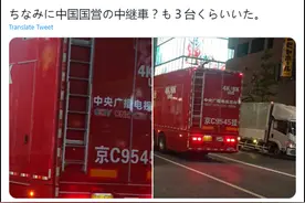 你没眼花，东京街头跑着中国红的央视转播车图片