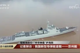 苏州舰武器系统集中曝光，“中华神盾”名不虚传图片