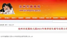 沧州市直属幼儿园招生摇号结果出来了图片