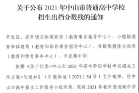滚动｜速看！中山普高招生出档分数线出炉图片