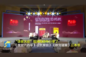 【书博会·名家推书】阎崇年：故宫的故事1001夜也讲不完视频封面