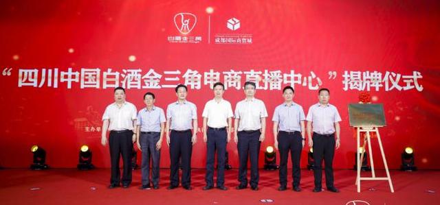 “四川中国白酒金三角电商直播中心”在蓉揭牌
