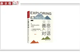 周濂x何怀宏x刘玮x何家弘：我们该如何讨论善与恶？图片
