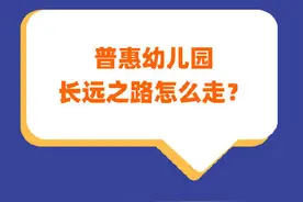 普惠不能成“普亏”普惠幼儿园长远之路怎么走？图片