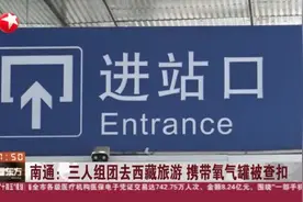南通：三人组团去西藏旅游  携带氧气罐被查扣视频封面