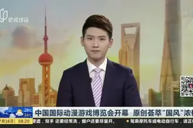 中国国际动漫游戏博览会开幕  原创荟萃“国风”浓郁视频封面