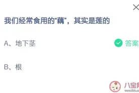 我们经常吃的藕是莲的地下茎还是根 蚂蚁庄园7月16日答案和答案解析图片
