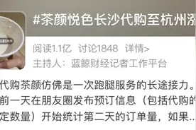 “跨省高铁代购奶茶”话题热度破亿！营养专家：跟风打卡是年轻人的率性，但尝鲜要保证食品安全图片