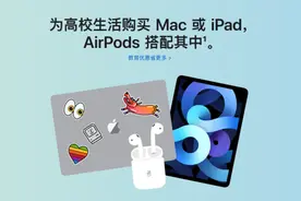 苹果开启2021年教育优惠 买Mac或iPad可获赠AirPods图片