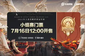 王者荣耀世冠杯小组赛7月底揭幕，“心疼东莞Wz”上热搜图片