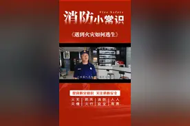 遇到火灾任何逃生？快来一起跟着视频学习一下吧！视频封面