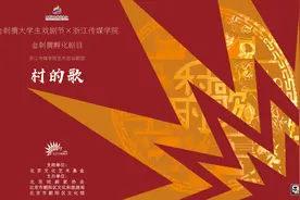 浙江传媒学院《村的歌》｜金刺猬ｘ新京报剧目投票图片