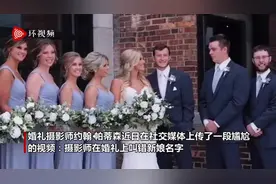尴尬！婚礼摄影师拍照时失误 频繁喊新郎前女友名字图片