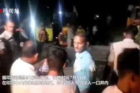 为营救坠井男孩，印度30人不慎掉入井中，目前10人被困图片