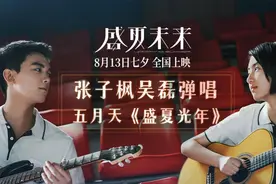 电影《盛夏未来》宣传曲MV 张子枫、吴磊重唱五月天视频封面