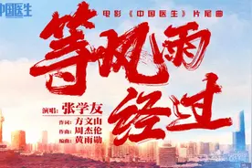 张学友献声《中国医生》片尾曲《等风雨经过》唱响乐观与希望图片