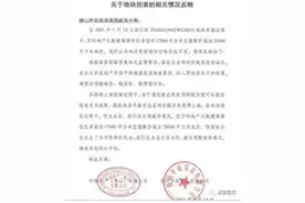 佛山自然资源局：万科拍地流程合法有效 对企业间江湖恩怨不予置评图片