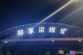 陕西榆林一煤矿突发透水事故致5人失联，涉事煤矿曾因安全隐患被挂牌督办图片