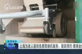 上海为老人提供免费爬楼机服务：提前预约  费用全免视频封面