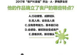 你熟悉的丧尸设定原来都是他创造的丨夜问图片