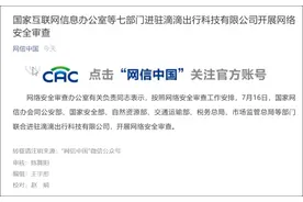 国家网信办等七部门进驻滴滴，开展网络安全审查图片