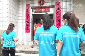 心理健康辅导赋能“梦想小屋”视频封面