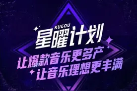 “酷狗音乐人星曜计划”启动 扶持音乐素人职业化发展图片