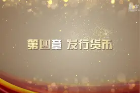 红色金融·遵义｜第四章 发行货币视频封面