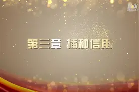 红色金融·遵义｜第三章 播种信用视频封面