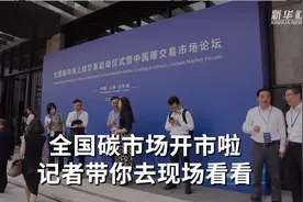 全国碳市场开市啦!记者带你去现场看看视频封面
