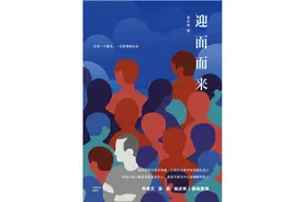 《迎面而来》：那些迎面而来的，是别人，也是你自己图片