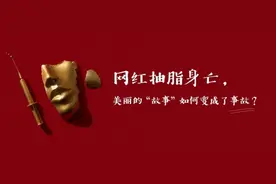 网红抽脂身亡，美丽的“故事”如何变成了事故？图片