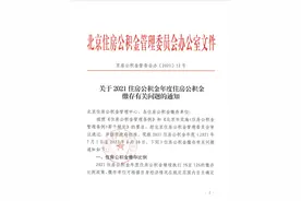 北京：2021住房公积金年度缴存基数上限为28221元图片
