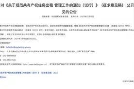 共有产权房如何对外出租？收益如何分配？北京拟出管理新规图片