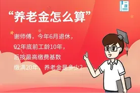 谢师傅今年6月退休，92年底前工龄10年，后按最高缴费基数缴满20年，养老金是多少？图片