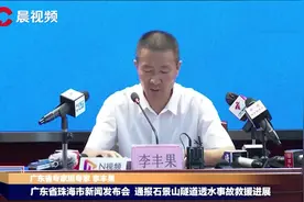 珠海隧道透水事故救援遇三大难题致进展缓慢，专家详解救援难题及应对视频封面