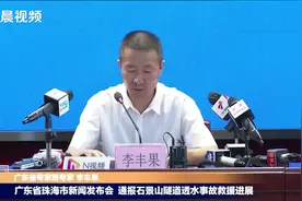 珠海隧道透水事故救援遇三大难题致进展缓慢，专家详解救援难题及应对视频封面