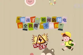 新华全媒+｜“熊孩子”如何防触电 安全教育“不放假”图片