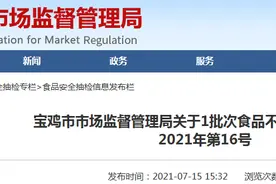 陕西省宝鸡市市场监督管理局抽检食用农产品30批次 1批次不合格图片
