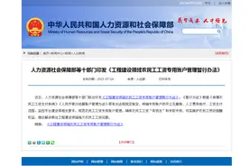 关系农民工工资发放，十部门出新规：实行一人一卡，不得扣押图片