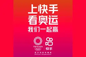 快手开启“奥运短视频时代”赛事+内容+玩法全景呈现东京奥运图片