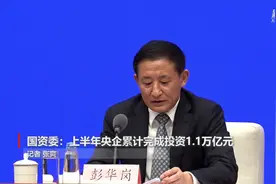 国资委：上半年央企累计完成投资1.1万亿元视频封面