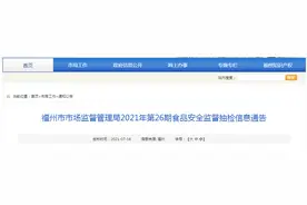 福州市市场监督管理局发布2021年第26期食品安全监督抽检信息图片