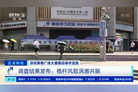 深圳赛格大厦振动原因查明！小小桅杆振动，为何会带动整栋大楼？高层大楼有多个结构自振频率→图片