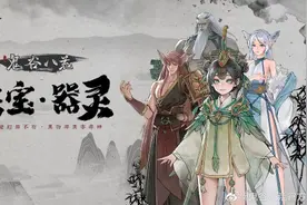 《鬼谷八荒》版本更新公布 新增奇遇和器灵小事件等图片
