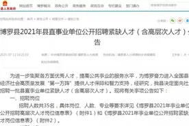 事业编制！津贴最高24万！惠州这地招35人图片