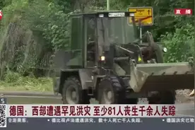 德国：西部遭遇罕见洪灾  至少81人丧生千余人失踪——德国联邦国防军出动救援  约20万户家庭受困断电视频封面