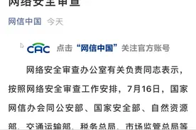 网信办、公安部等七部门进驻滴滴公司！滴滴出行APP部分功能已关闭图片