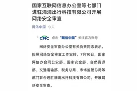 网信办、公安部等七部门进驻滴滴公司！滴滴出行APP部分功能已关闭图片