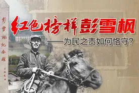《共产党员请回答》③红色榜样彭雪枫——为民之责如何恪守？视频封面